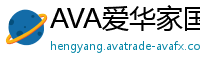AVA爱华家国热点